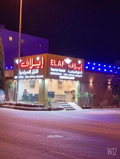 إيلاف بيوت عطلات - فئه اقتصاديه