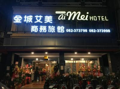 金城Aimei商務旅館