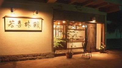 Wakakiryokan