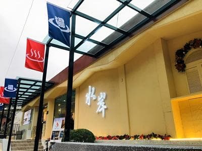 Wulai Shui An Hot Spring House
