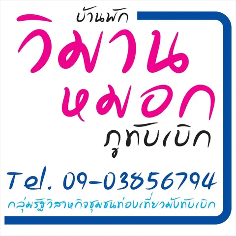 Viman Mok Phu Thap Boek