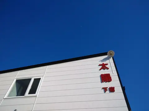 Abashirikai no Taiyo - Vacation STAY 14639