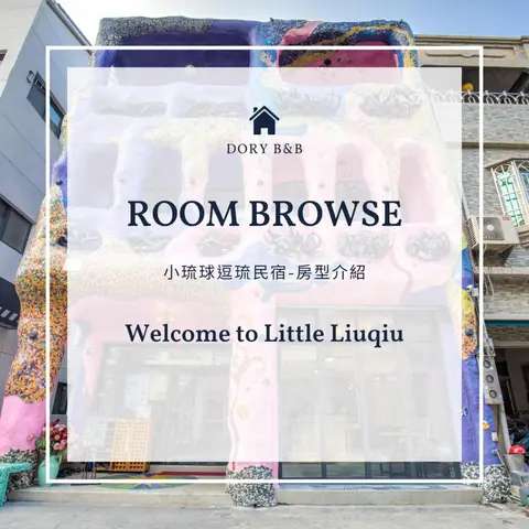 小琉球白沙逗琉民宿 浮潛生 態導覽 包棟推薦