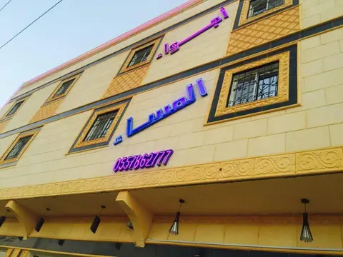 اجواء المساء للشقق المخدومة