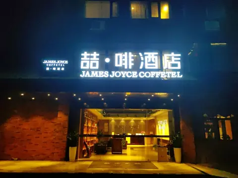 James Joyce Coffetel - Zhuhai Sports Center Mingzhu Station