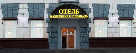 Paveletskaya Aero Hotel