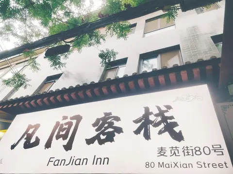 Fanjian Inn-Xi'an Bell& Drum Tower